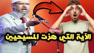 آية من القرآن الكريم صدمت كل المسيحيين وهزت كنائسهم | ذاكر نايك يصدم كل النصاري