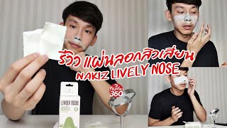 รีวิว Nakiz lively Nose ถอนรากถอนโคนสิว ตัวปัญหาบนหน้า #แผ่นลอกสิว #สิวเสี้ยน #สิว