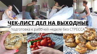 ✅ЧЕК-ЛИСТ ДЕЛ НА ВЫХОДНЫЕ-ПОДГОТОВКА К РАБОЧЕЙ НЕДЕЛЕ-ОРГАНИЗАЦИЯ В ХОЛОДИЛЬНИКЕ- ВКУСНАЯ ВЫПЕЧКА🥯