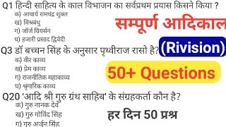 हिन्दी साहित्य का आदिकाल। ugc net जून, 2024 Re-examination. Rivision. 50 प्रश्न हर दिन