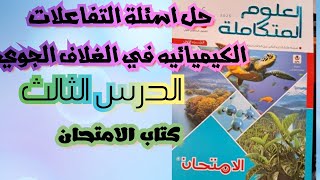 حل اسئلة التفاعلات الكيميائية في الغلاف الجوي |كتاب الامتحان| الدرس الثالث -علوم متكاملة