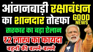 आंगनबाड़ी आशा रक्षाबंधन का शानदार तोहफा ₹2 लाख का सीधा फायदा, Anganwadi Workers Good News 2024