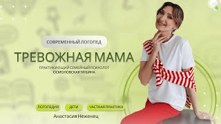 Тревожная мама