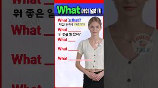 What 의문문 영어 표현 쉽게 익히기 | 기초영어 | 초보영어 | 영어단어  #영어회화 #영어를 #영어 #english