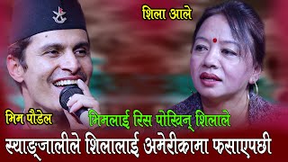 स्याङ्जालीले अमेरीकामा शिलालाई यस्तो गरेपछी, Shila Ale Vs Bhim Poudel , Live Dohori