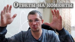 Ответы на комментарии.