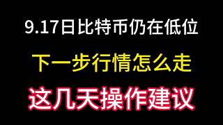 9.17日比特币仍在低位徘徊！下一步如何操作！这几天的操作空间建议！