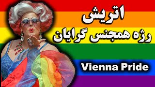 اتریش : رژه هم جنس گرایان  : LGBT pride : Vienna