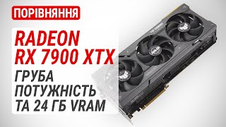 Radeon RX 7900 XTX у порівнянні з Radeon RX 7900 XT / RX 6900 XT та GeForce RTX 4080 / RTX 4070 Ti