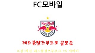 (FC모바일) 16강1차전 레드불잘츠부르크 VS 세비아 레드불잘츠부르크 골모음