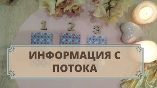 Информация с потока. Расклад таро для мужчин и женщин