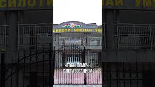 УЧИТЕЛЕЙ ОТПРАВЯТ В ТАДЖИКИСТАН