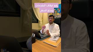 ايقاف الخدمات وايقاف المنع من السفر #محامي