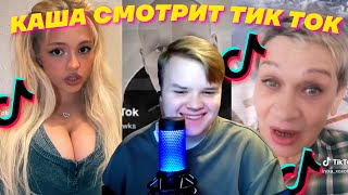 КАША КРИНЖУЕТ С ТИК ТОКОВ #3(удалённый стрим)