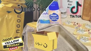 مشرياتي من نون واخيراً وصلت الة القهوة noon |تجارب التيك توكTikTok- شبية الام علي حلى الشتاء❄️ 🛍