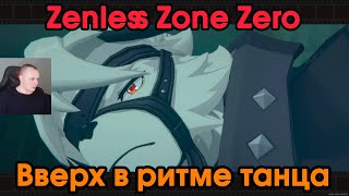 Zenless Zone Zero ➤Вверх в ритме танца ➤ Вставная история главы 2 — интермедия ➤Прохождение игры ZZZ