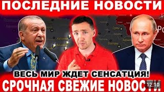 Срочно! УДАР ЗА УДАРОМ! Экстренные Новости