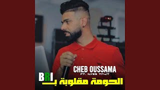 الحومة مقلوبة ب BRI (feat. ilyes Tnt)