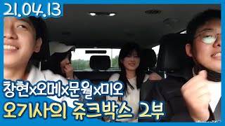 감성 야무친 오기사의 드라이브 방송 2부 (21.04.13)#07