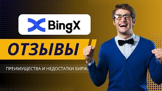 BingX отзывы 2025: Преимущества и недостатки биржи