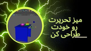 ترسیم میز در مایا#maya#مایا#اموزش