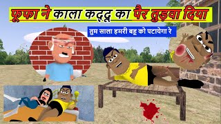 फूफा ने काला कद्दू का पैर तुड़वा दिया | New Funny Video | Kaddu Joke | @AVVinesToons