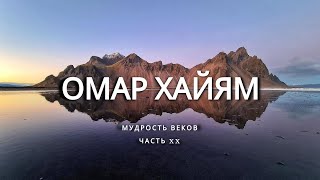 Омар Хайям. Часть 20.  Мудрость веков.