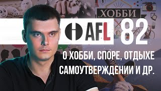 AFL-82 | О хобби, споре, отдыхе, самоутверждении и др.