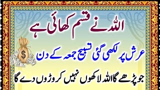 jummy ky din ka khas wazifa | jummy ky din ki tasbih | Rizq ka khas wazifa |