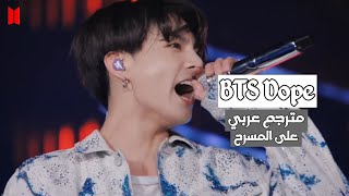 اغنية BTS Dope  | مترجمة عربي على المسرح " BTS - World Tour Love Yourself 2019