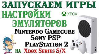 XBOX Serias - Запускаем Игры, Настройка  Эмуляторов