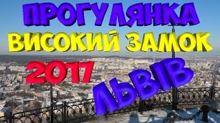 2017 / Високий замок прогулянка / Львів