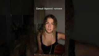 Самый дорогой человек - Нервы #cover #гитара #музыка