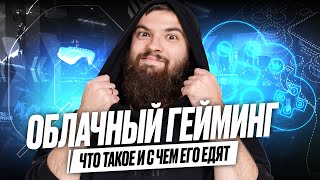 ОБЛАЧНЫЙ ГЕЙМИНГ |  TRUE GAMERS