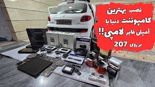 نصب بهترین کامپوننت دنیا و آمپلی فایر لامپی بر روی 207