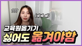 학점은행제 교육원 옮기기 싫어도 무조건 옮겨야할때?