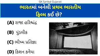 GK Question | GK In Gujarati | GK Question and Answer | GK Quiz