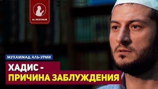 Хадис - причина заблуждения. Мухаммад аль-Урми