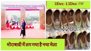 मोराबादी में लग गया है नया मेला । Jharkhand International Trade Fair | Palash Mahotsav Ranchi