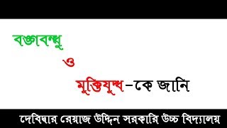 বঙ্গবন্ধু ও মুক্তিযুদ্ধকে জানি- ডকুমেন্টারি