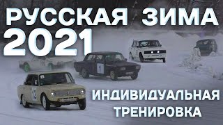 Автогонки на льду 2021."Русская зима - 2021" #1