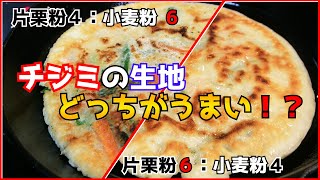 【チジミ】簡単生地！小麦粉片栗粉の割合でどうかわる！？