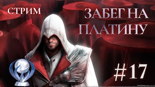 Забег на Платину – Assassin's creed Brotherhood Прохождение Ч.17 (PS4 Платина)