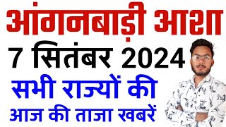 आंगनबाड़ी आशा खुशखबरी 1 सितंबर 2024 ताजा खबरें, Anganwadi News,Asha Salary Hike,Asha News, Anganwadi