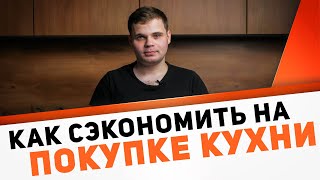 Как сэкономить при заказе кухни? На чем можно и нельзя экономить / Кухня на заказ