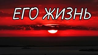 КАК ОН ЖИВЁТ💖 ??? ГАДАНИЕ ОНЛАЙН