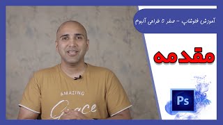 آموزش فتوشاپ - 01 ( مقدمه )