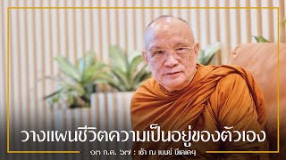 วางแผนชีวิตความเป็นอยู่ของตัวเอง : 13 ก.ค. 67 เช้า | หลวงพ่ออินทร์ถวาย สันตุสสโก