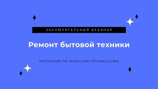 Ремонт бытовой техники. От 100к в месяц на ремонте стиральных машин, холодильников, сплит систем