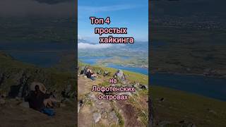 🇳🇴 Норвегия. Топ 4 простых хайкинга на Лофотенских островах #guramiways #shorts